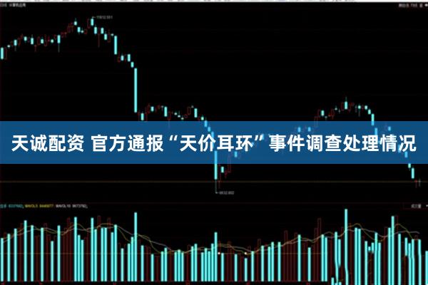 天诚配资 官方通报“天价耳环”事件调查处理情况